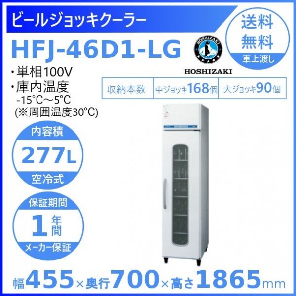 ビールジョッキクーラー ホシザキ HFJ-46D1-LG  業務用 中古 送料別途見積 - 1