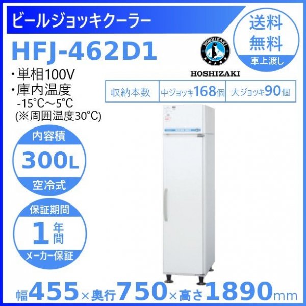 ホシザキ ビールジョッキクーラー HFJ-46DS1-1B（木目調) 前面出し入れ方式 冷凍ショーケース 収納数中ジョッキ70個・大ジョッキ４１個