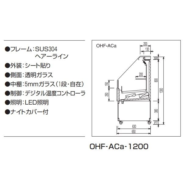 OHF-ACc-1200 オープン冷蔵ショーケース 大穂 LED照明 ナイトカバー付