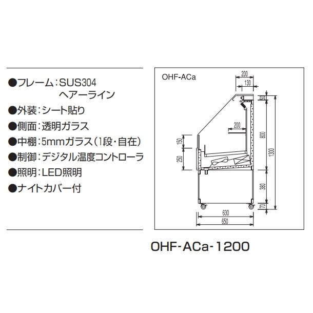 OHF-ACc-1200 オープン冷蔵ショーケース 大穂 LED照明 ナイトカバー付 庫内温度（8～15℃）