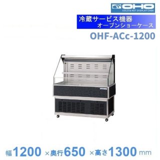 OHF-ACb-1200　オープン冷蔵ショーケース　大穂　LED照明　ナイトカバー付　庫内温度（8〜15℃）　【送料都度見積】
