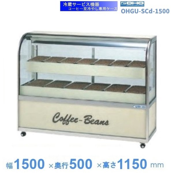 OHGU-SCd-1500　コーヒー豆冷やし専用ケース　大穂　LED照明　庫内温度（12～18℃）幅1500㎜タイプ