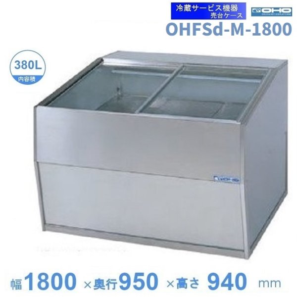 OHFSd-M-1800 売台ケース 大穂 温度調節器付 庫内温度（5～10℃）有効容積380L 幅1800㎜タイプ