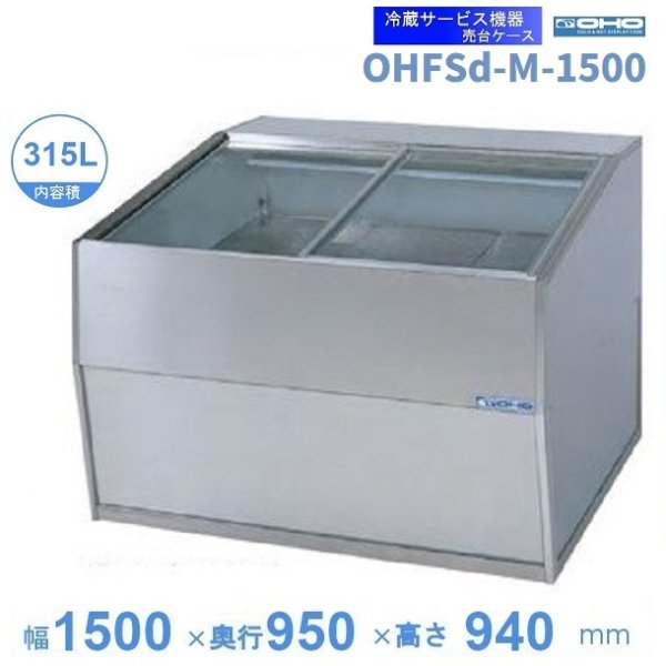 OHGP-Sf-1500B　低温冷蔵ショーケース　大穂　ペアガラス　庫内温度（5〜10℃）　後引戸　自然対流方式　 - 2