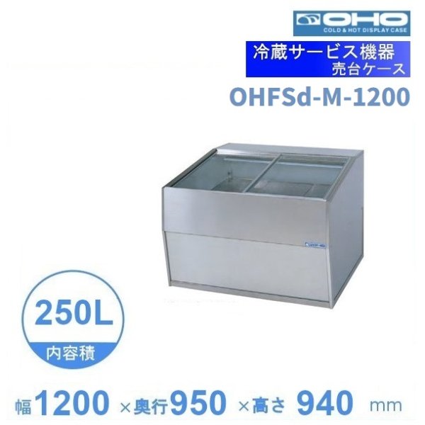 OHGP-SRAf-1800　低温冷蔵ショーケース　大穂　ペアガラス　庫内温度（5〜10℃）　後引戸　自然対流方式　 - 41