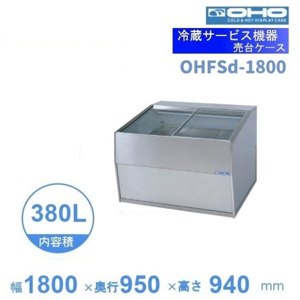 OHFSd-1800 売台ケース 大穂 温度調節器なし 庫内温度（5～10℃）幅1800㎜タイプ