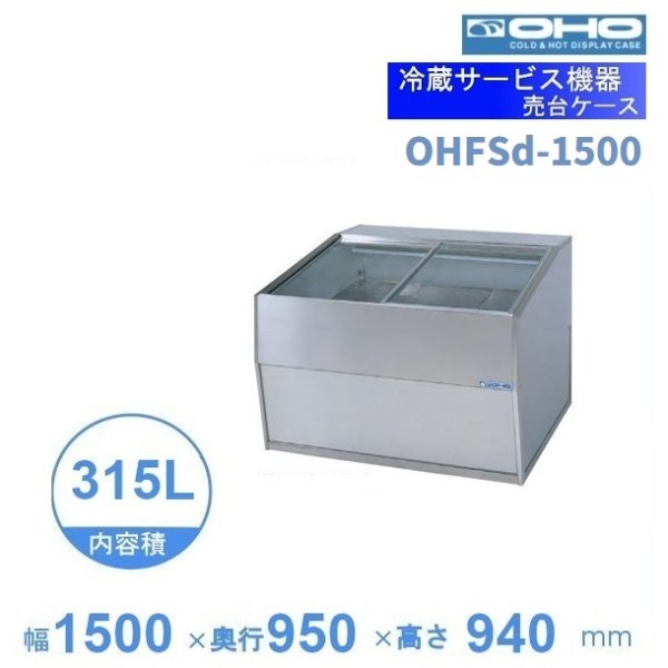 OHFSd-1500 売台ケース 大穂 温度調節器なし 庫内温度（5～10℃）幅1500㎜タイプ