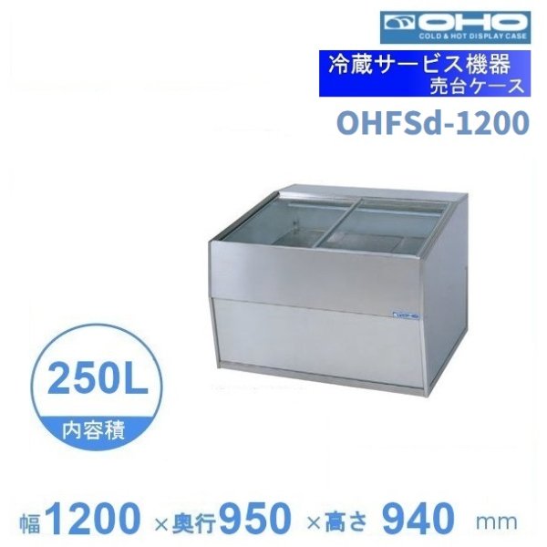 OHFSd-M-1200 売台ケース 大穂 温度調節器付 庫内温度（5～10℃）幅1200 