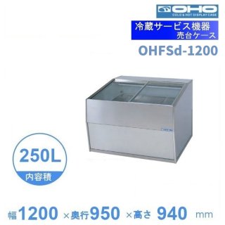 OHFSc-1200　売台ケース　大穂　温度調節器なし　庫内温度（5〜10℃）　【送料都度見積】