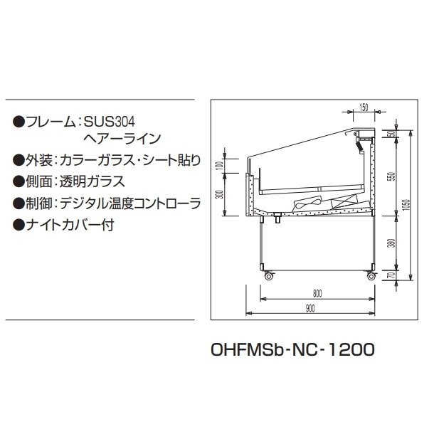 OHFMSd-NC-1200　オープン冷蔵ショーケース　大穂　ナイトカバー付　庫内温度（8〜15℃）　 - 5