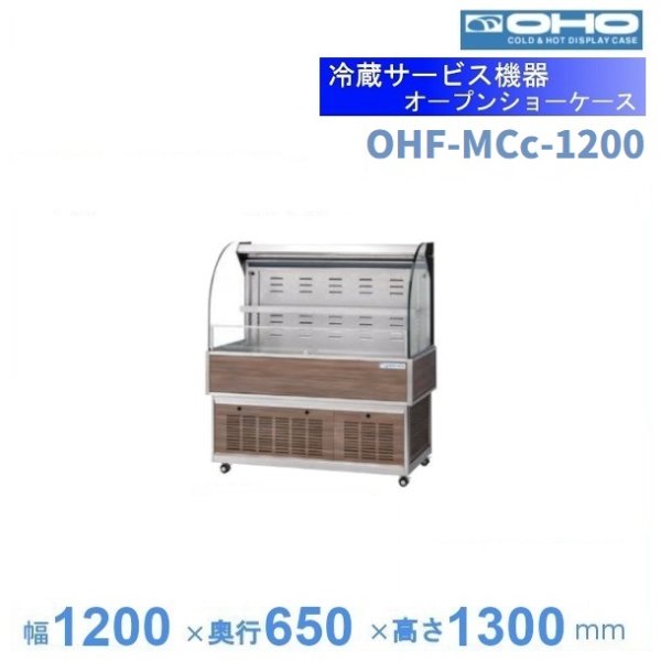 OHFMSd-NC-1200　オープン冷蔵ショーケース　大穂　ナイトカバー付　庫内温度（8〜15℃）　 - 24