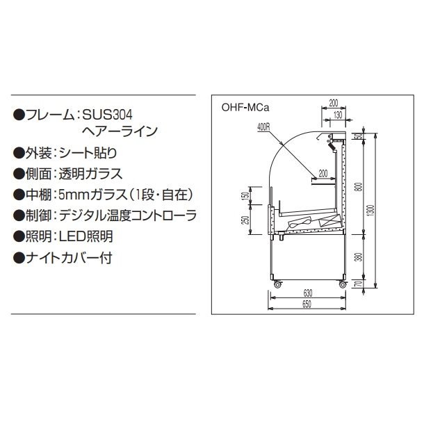 OHF-MCc-1200 オープン冷蔵ショーケース 大穂 LED照明 ナイトカバー付 庫内温度（8～15℃）幅1200㎜タイプ