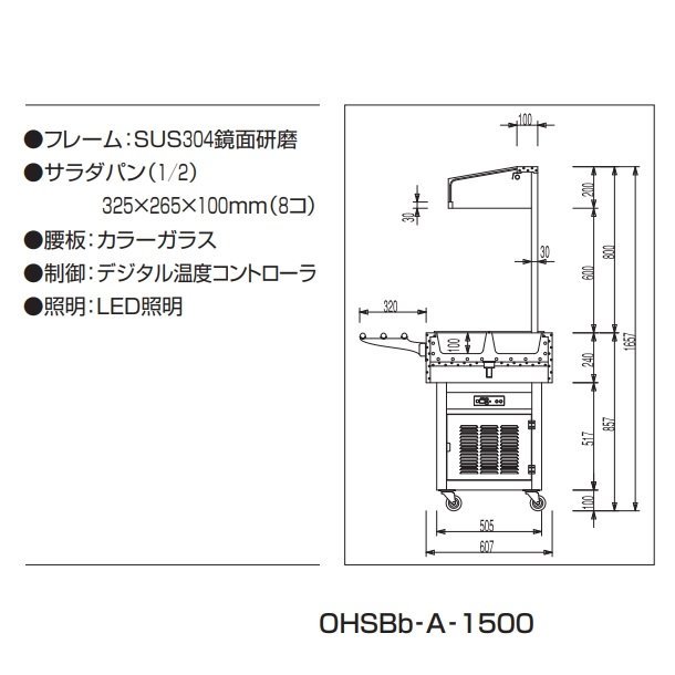 OHSBd-A-1500　サラダバー　大穂　LED照明　幅1500㎜タイプ　サラダパン(1/2)8コ
