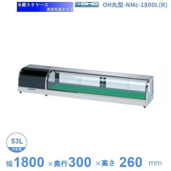 OH丸型-NMc-1800L（R） 大穂 ネタケース 適湿低温タイプ LED照明なし 幅1800㎜タイプ 配管埋込掃除が簡単