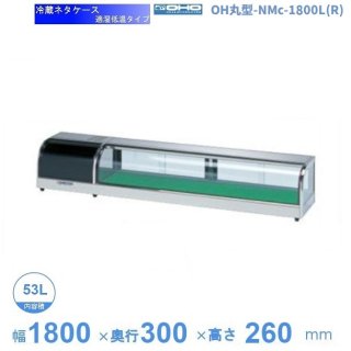 OH丸型-NMb-1800L（R）　大穂　ネタケース　適湿低温タイプ　LED照明なし　【送料都度見積】