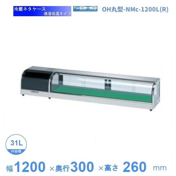 OH丸型-NMc-1200L（R） 大穂 ネタケース 適湿低温タイプ LED照明なし 幅1200mmタイプ