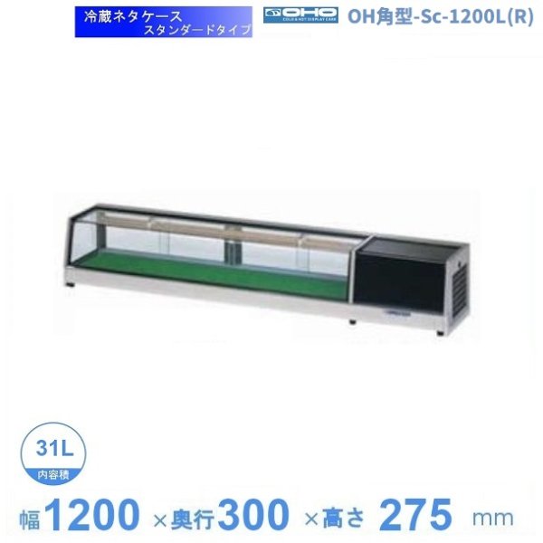 OH角型-Sc-1200L(R)　大穂　ネタケース　スタンダードタイプ　LED照明なし　幅1200㎜タイプ　庫内温度5℃~10℃