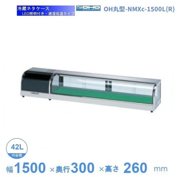 OH丸型-NMXc-1500L（R） 大穂 ネタケース 適湿低温タイプ LED照明付き 幅1500mmタイプ 庫内温度5℃~10℃