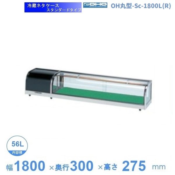 OH丸型-Sc-1800L(R)　大穂　ネタケース　スタンダードタイプ　LED照明なし　 - 29