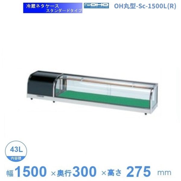 OH丸型-Sc-1500L(R)　大穂　ネタケース　スタンダードタイプ　LED照明なし　 - 27