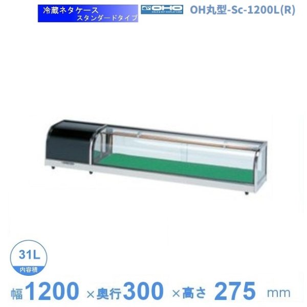 OH丸型-Sc-1200L(R) 大穂 ネタケース スタンダードタイプ LED照明なし 幅1200㎜タイプ 庫内温度5℃~10℃