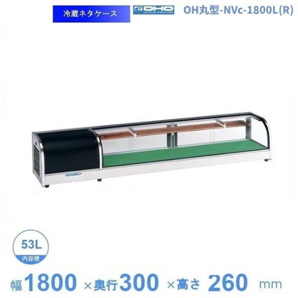 OH丸型-NVc-1500L(R)　大穂　ネタケース　底面フラットタイプ　LED照明なし　 - 36