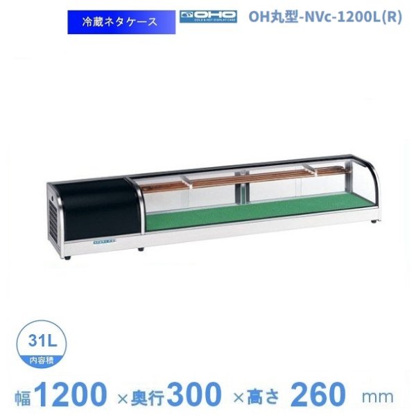 OH丸型-NVc-1200L(R)　大穂　ネタケース　底面フラットタイプ　LED照明なし 幅1200㎜タイプ　庫内温度5℃~10℃