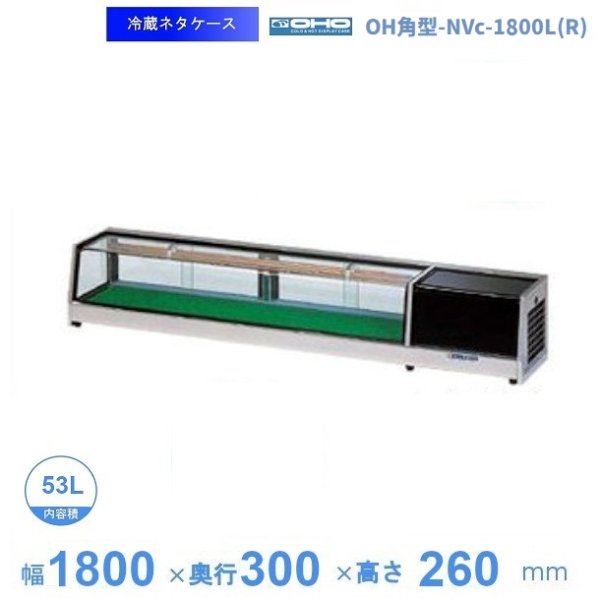 OH角型-NVc-1800L(R) 大穂 ネタケース 底面フラットタイプ LED照明なし 幅1800㎜タイプ 庫内温度5℃~10℃