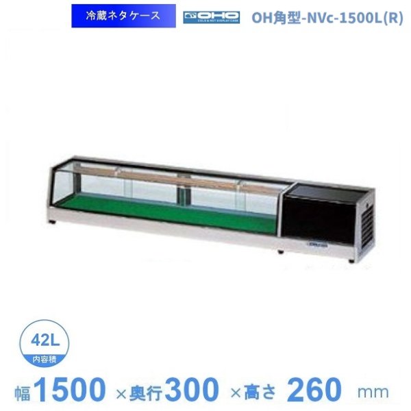 半額SALE／＼半額SALE／ネタケース OH丸型 NMX-1800R 右 冷蔵庫・冷凍庫