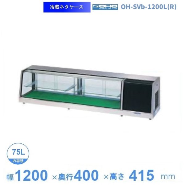 OH-SVb-1200L(R) 大穂 ネタケース 底面フラットタイプ LED照明なし 幅1200㎜タイプ 庫内温度5℃~10℃ 大容量の自在棚(中棚）