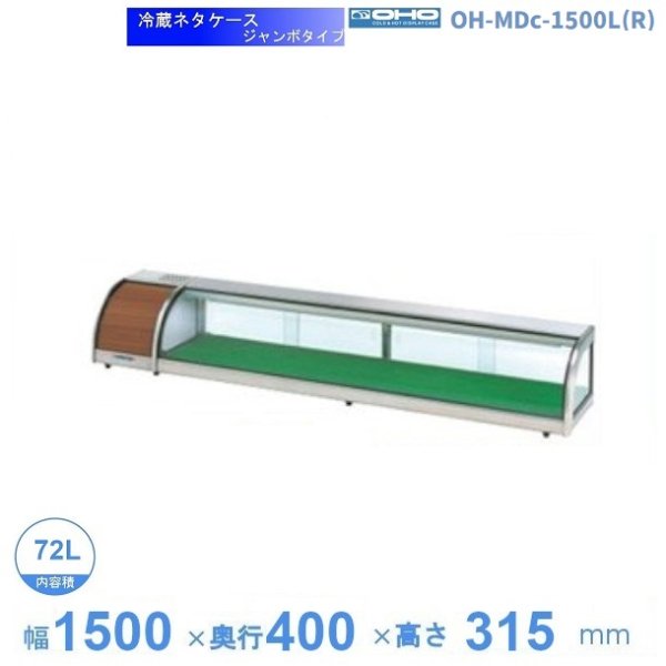 OH-MDc-1500L(R) 大穂 ネタケース ジャンボタイプ LED照明なし 幅1500㎜タイプ 庫内温度5℃~10℃