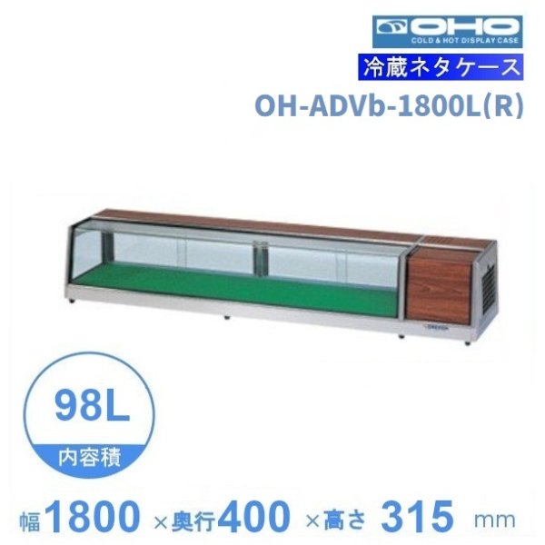 OH-ADVb-1800L(R)　大穂　ネタケース　底面フラットタイプ　LED照明なし　 - 1