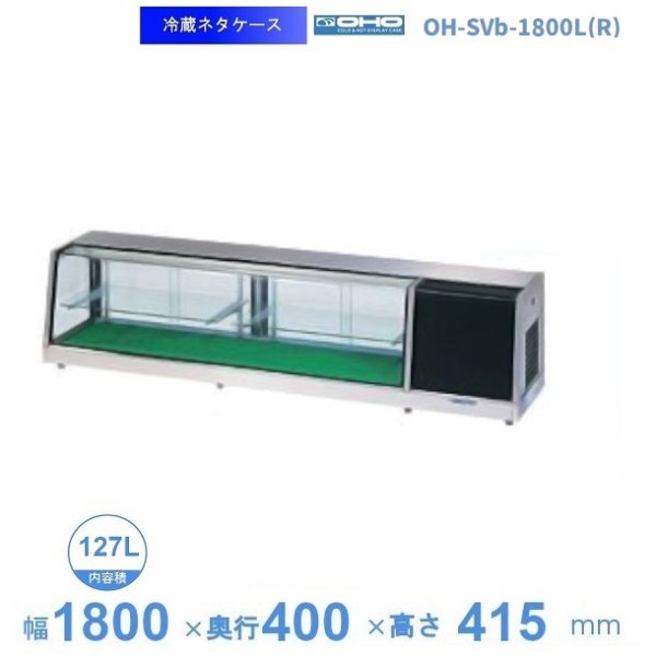 OH-SVb-1800L(R) 大穂 ネタケース 底面フラットタイプ LED照明なし 幅1800㎜・(中棚１段 )タイプ 庫内温度5℃~10℃
