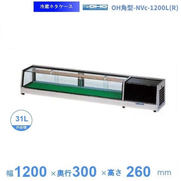 OH角型-NVc-1200L(R) 大穂 ネタケース 底面フラットタイプ LED照明なし 幅1200㎜タイプ 庫内温度5℃~10℃