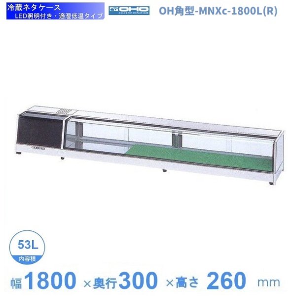 OH丸型-NMc-1800L（R） 大穂 ネタケース 適湿低温タイプ LED照明なし