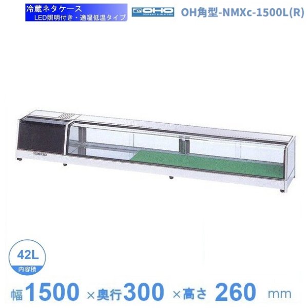 OH角型-NMXc-1500L（R）　大穂　ネタケース　適湿低温タイプ　LED照明付き　 - 1