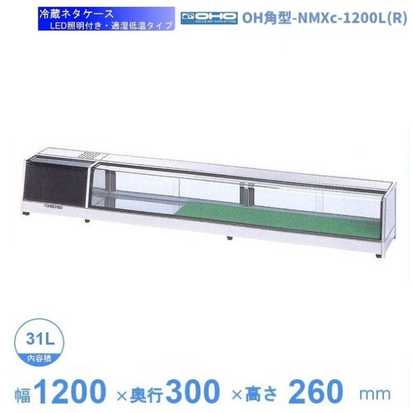 OH角型-NMXc-1200L（R） 大穂 ネタケース 適湿低温タイプ LED照明付き 幅1200㎜タイプ 庫内温度5℃~10℃