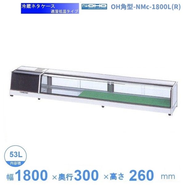 OH角型-NMc-1800L（R） 大穂 ネタケース 適湿低温タイプ LED照明なし 幅1800㎜タイプ 庫内温度5℃~10℃