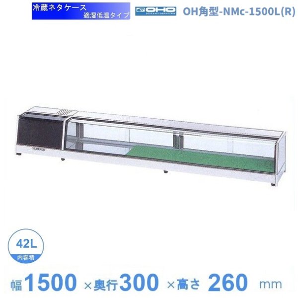 OH角型-NMXc-1200L（R） 大穂 ネタケース 適湿低温タイプ LED照明付き