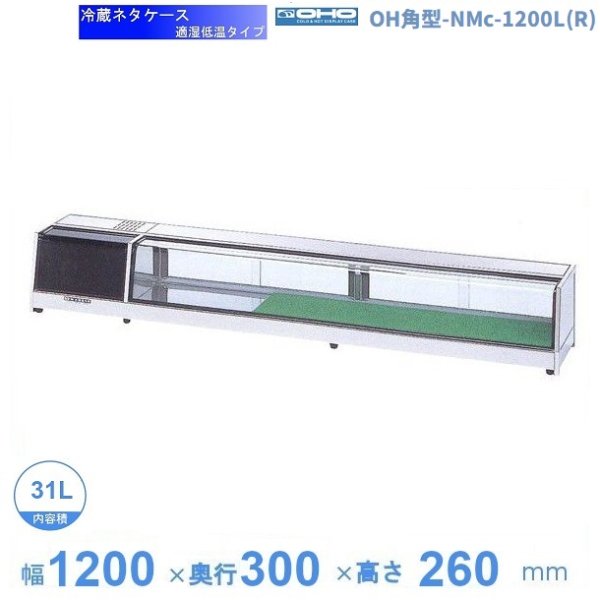 OH角型-NMc-1200L(R) 大穂 ネタケース 適湿低温タイプ LED照明なし 幅1200㎜タイプ 庫内温度5℃~10℃