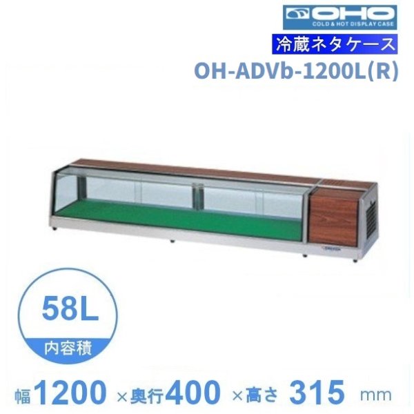 OH角型-NVc-1200L(R)　大穂　ネタケース　底面フラットタイプ　LED照明なし　 - 5