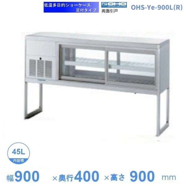 OHTe-900 大穂 多目的ショーケース 機械上付タイプ 庫内温度（6℃～10