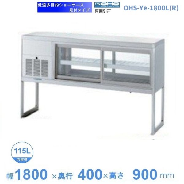 OHS-Ye-1800L(R) 低温多目的ショーケース 機械横付・足付タイプ 庫内温度（4℃～8℃） 幅1800㎜タイプ 両面ガラス引戸