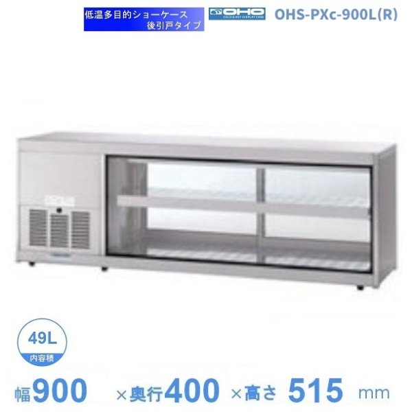 OHTe-900 大穂 多目的ショーケース 機械上付タイプ 庫内温度（6℃～10