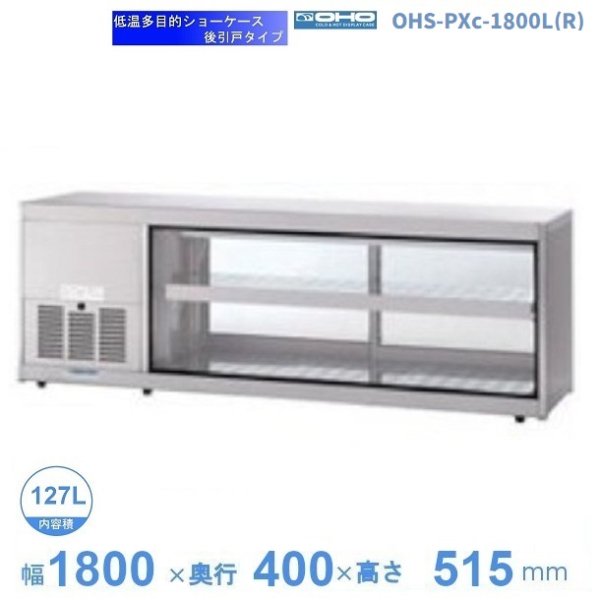 OHS-PXc-1800L(R) 低温多目的ショーケース 機械横付・後引戸タイプ 庫内温度（4℃～8℃）幅1800㎜タイプ