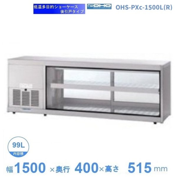 冷蔵ショーケース OHGU-Tk型(3段式・中棚2枚) OHGU-Tk-1800 後引戸(B) - 2