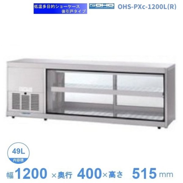 OHS-PXc-1200L(R) 低温多目的ショーケース 機械横付・後引戸タイプ 庫内温度（4℃～8℃）幅1200㎜・(中棚１段)タイプ
