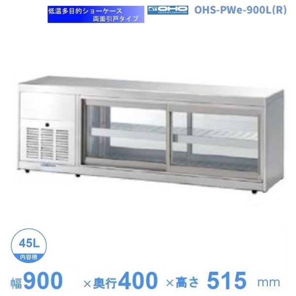 OHGP-Tf-900W　低温冷蔵ショーケース　大穂　ペアガラス　庫内温度（5〜10℃）　両面引戸　自然対流方式　 - 11
