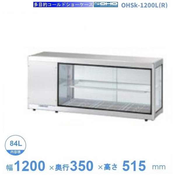 OHTe-1200 大穂 多目的ショーケース 機械上付タイプ 庫内温度（6℃～10