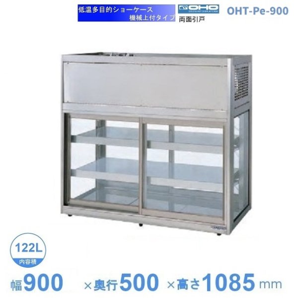 OHT-Pe-900 低温多目的ショーケース 機械上付タイプ 庫内温度（3℃～8℃）幅900㎜タイプ(中棚２段）両面ガラス引戸